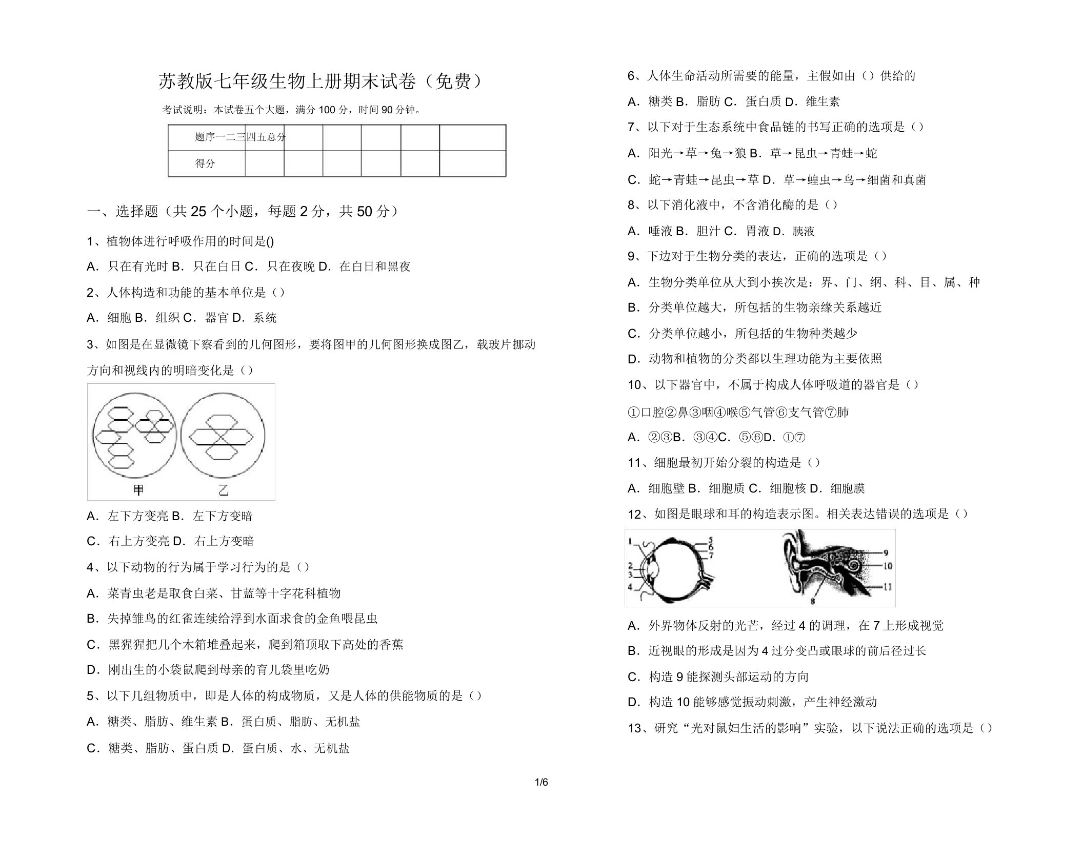 苏教版七年级生物上册期末试卷