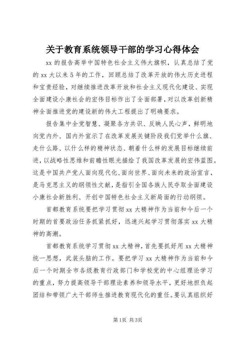 3关于教育系统领导干部的学习心得体会