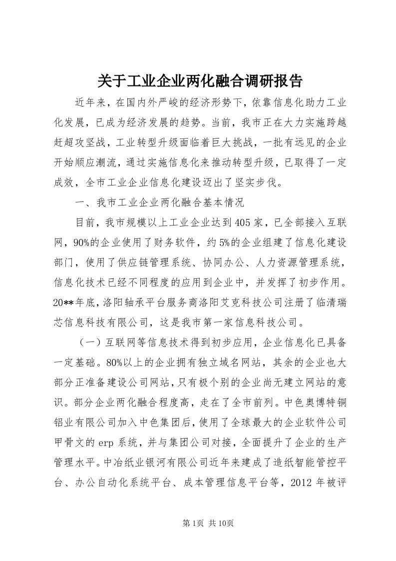 3关于工业企业两化融合调研报告