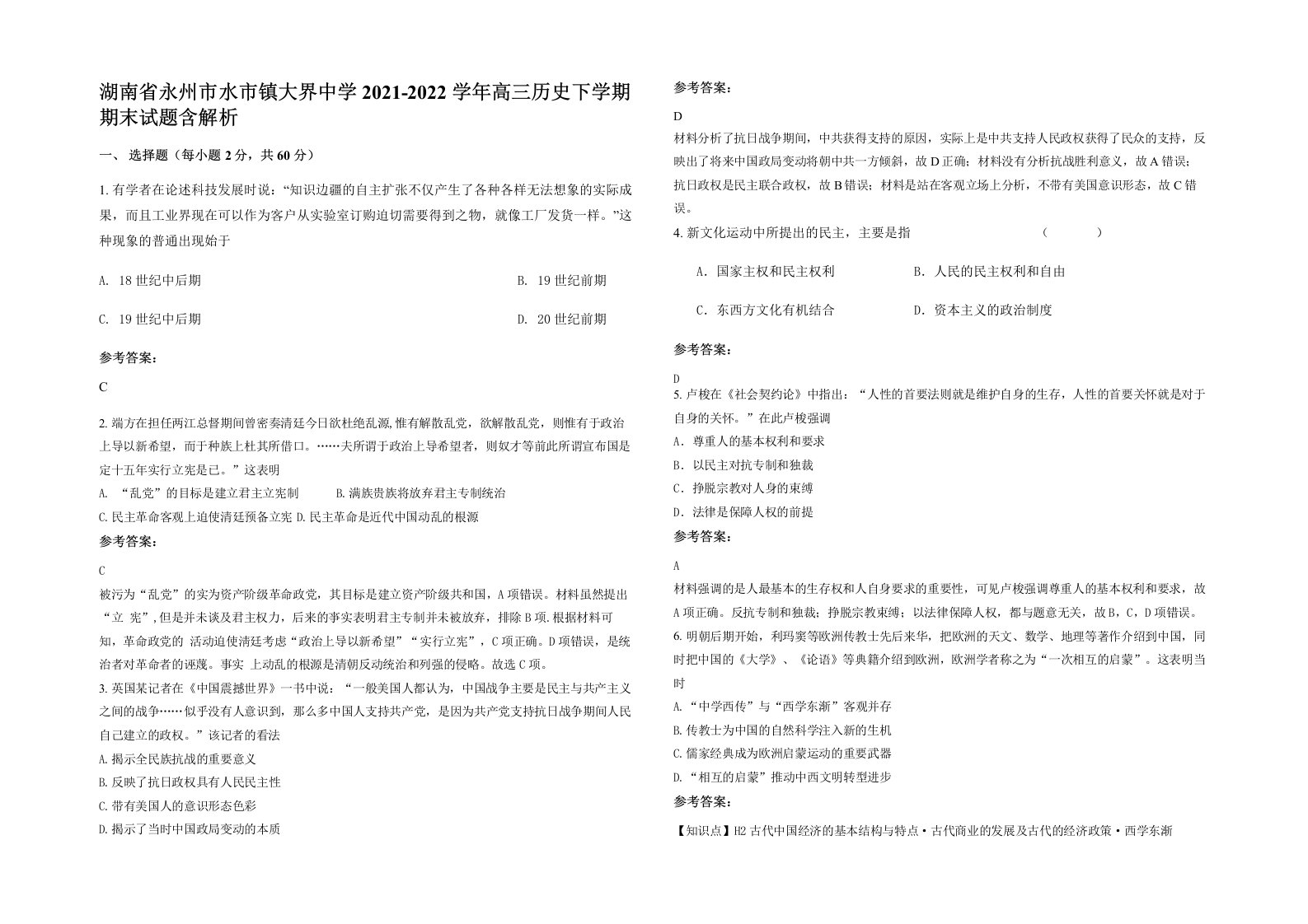 湖南省永州市水市镇大界中学2021-2022学年高三历史下学期期末试题含解析