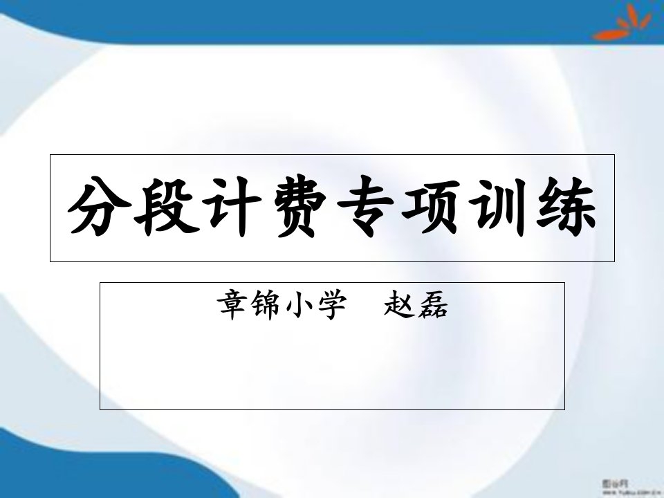 五年级上册数学分段计费练习题