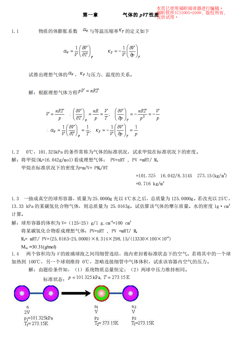 物理化学(简明版)作者天津大学物理化学教研室习题答案