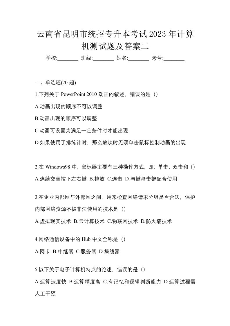 云南省昆明市统招专升本考试2023年计算机测试题及答案二