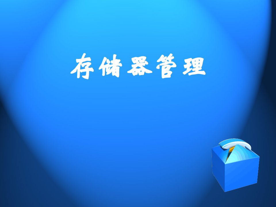 计算机操作系统课件第4章存储器管理