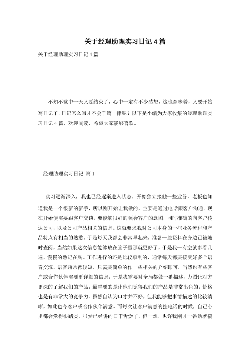 关于经理助理实习日记4篇