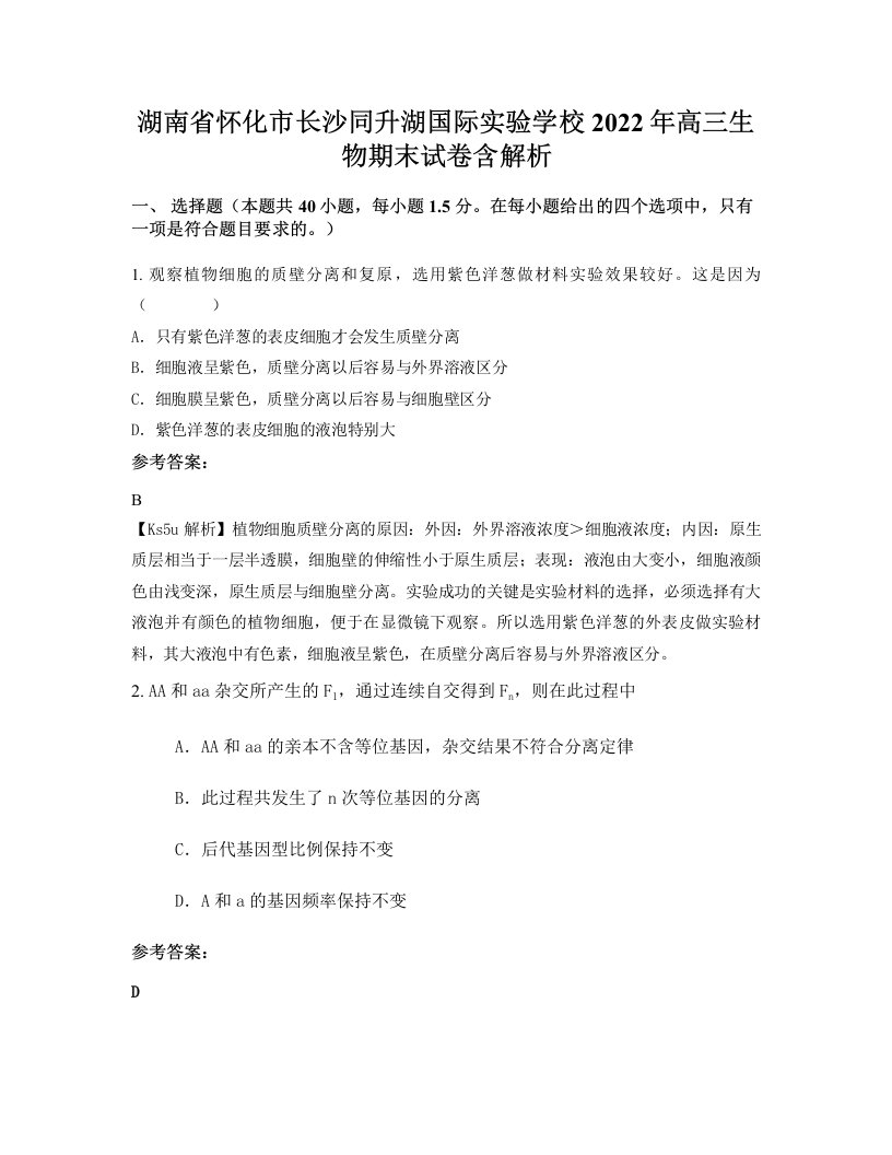 湖南省怀化市长沙同升湖国际实验学校2022年高三生物期末试卷含解析