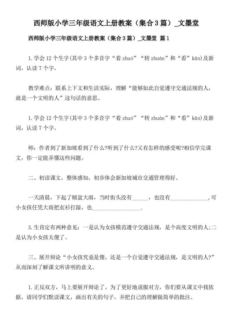 西师版小学三年级语文上册教案（集合3篇）_文墨堂