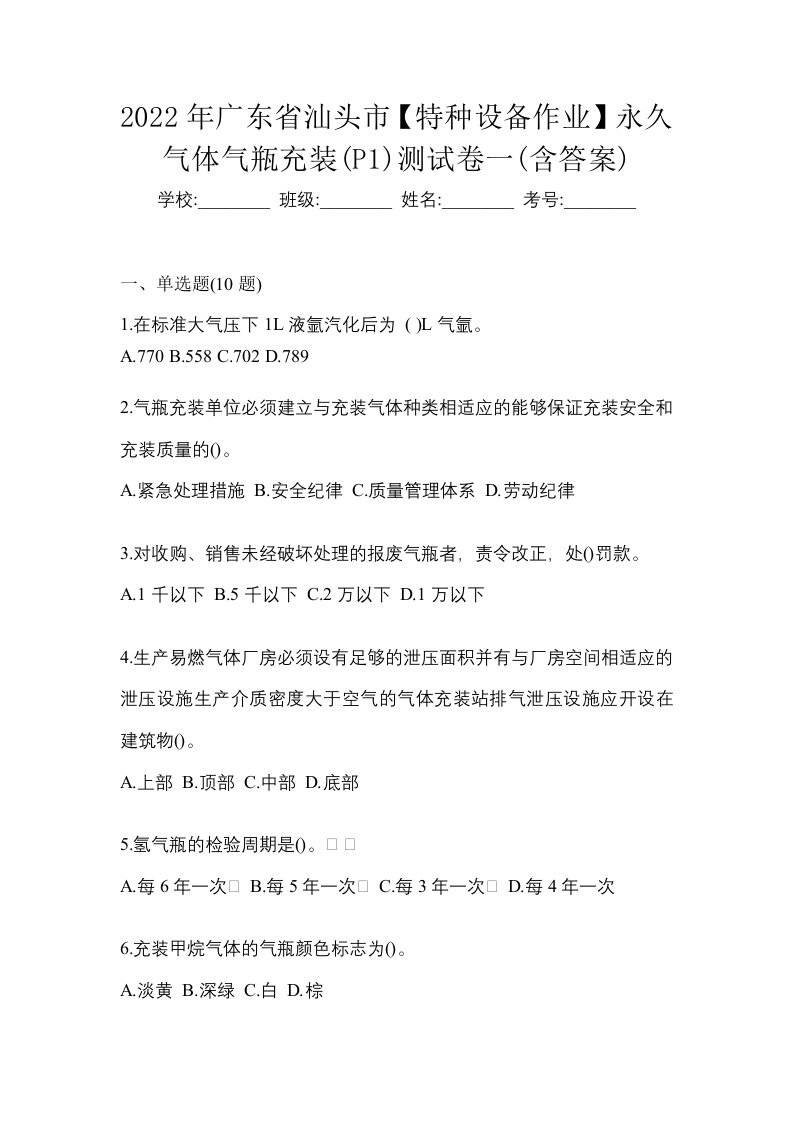 2022年广东省汕头市特种设备作业永久气体气瓶充装P1测试卷一含答案