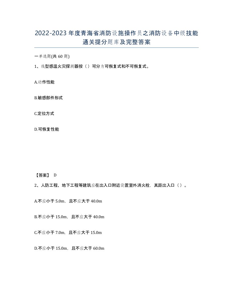 2022-2023年度青海省消防设施操作员之消防设备中级技能通关提分题库及完整答案