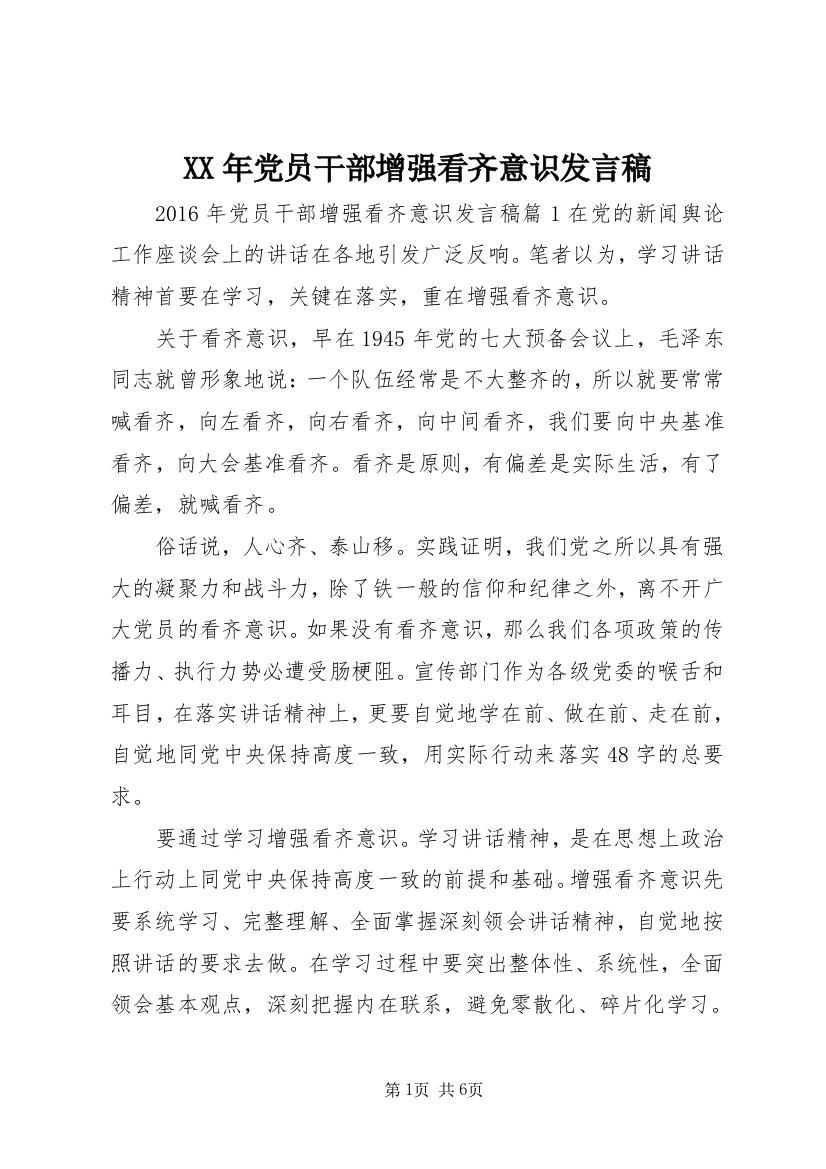 XX年党员干部增强看齐意识发言稿