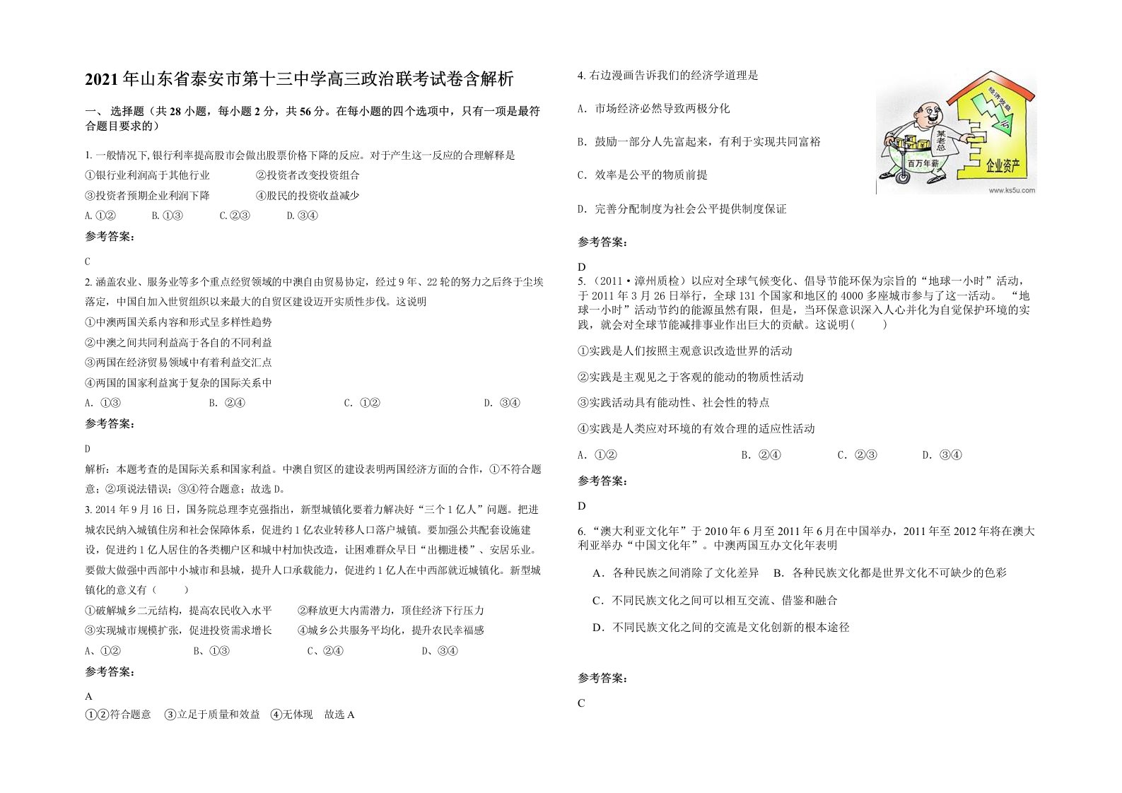 2021年山东省泰安市第十三中学高三政治联考试卷含解析