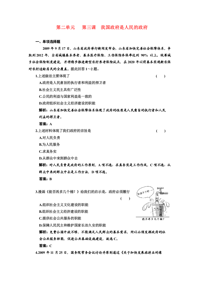 新人教版必修2政治生活第三课《我国政府是人民的政府》同步课时作业