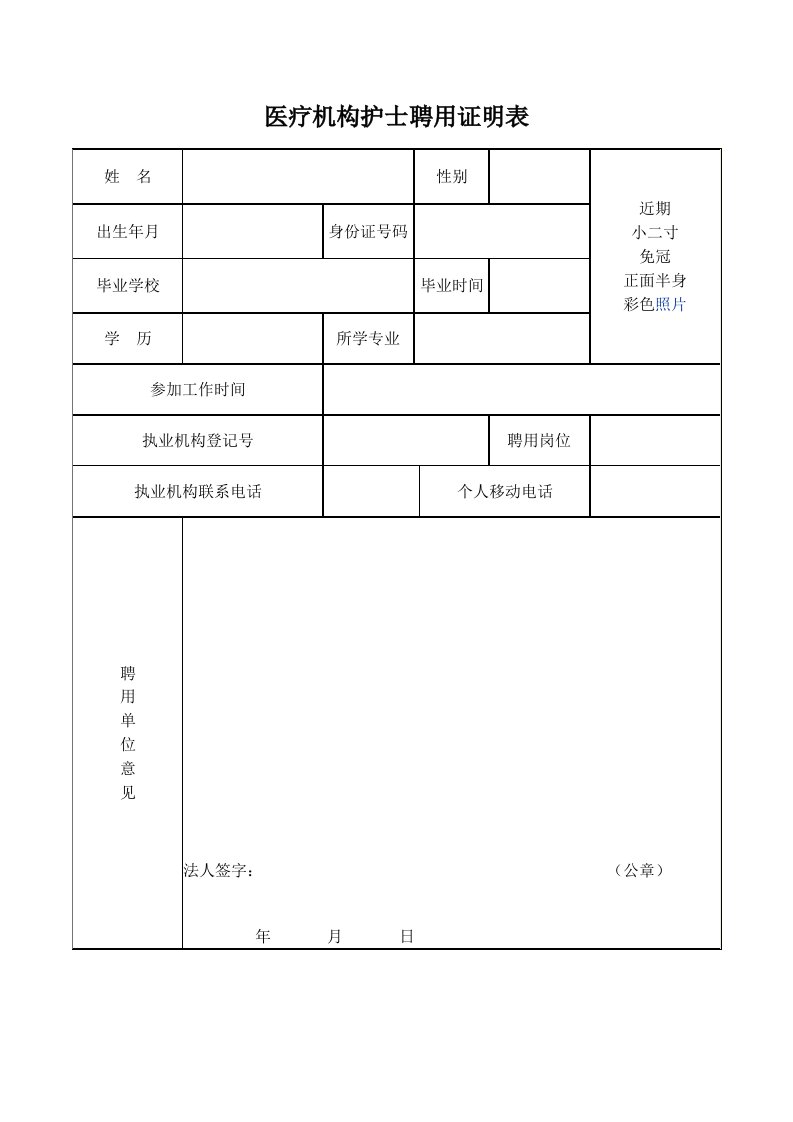 医疗机构护士聘用证明表