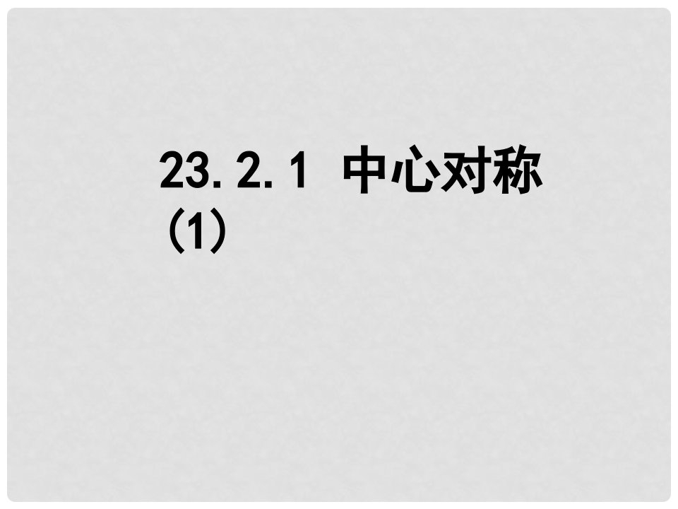 广东省仁化县周田中学九年级数学《23.2.1中心对称》课件（2）