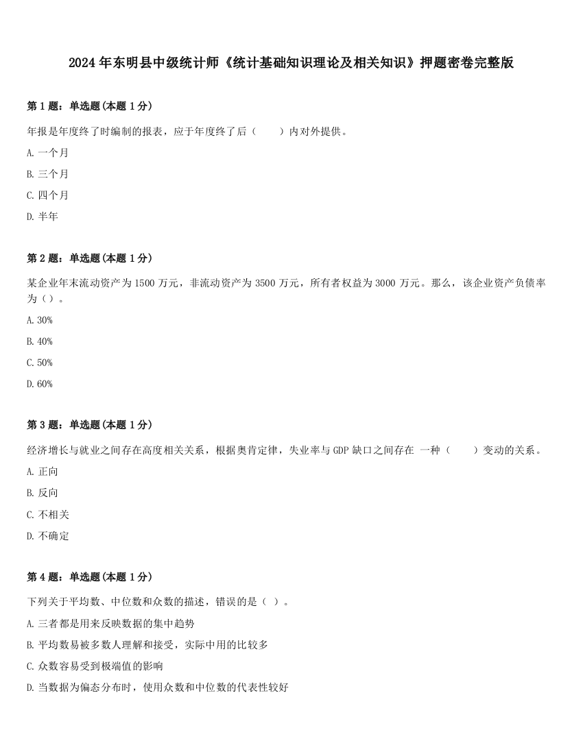 2024年东明县中级统计师《统计基础知识理论及相关知识》押题密卷完整版