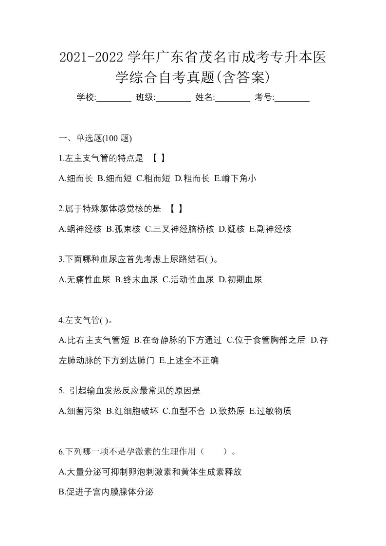 2021-2022学年广东省茂名市成考专升本医学综合自考真题含答案