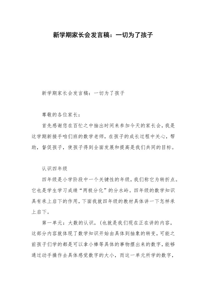 新学期家长会发言稿：一切为了孩子