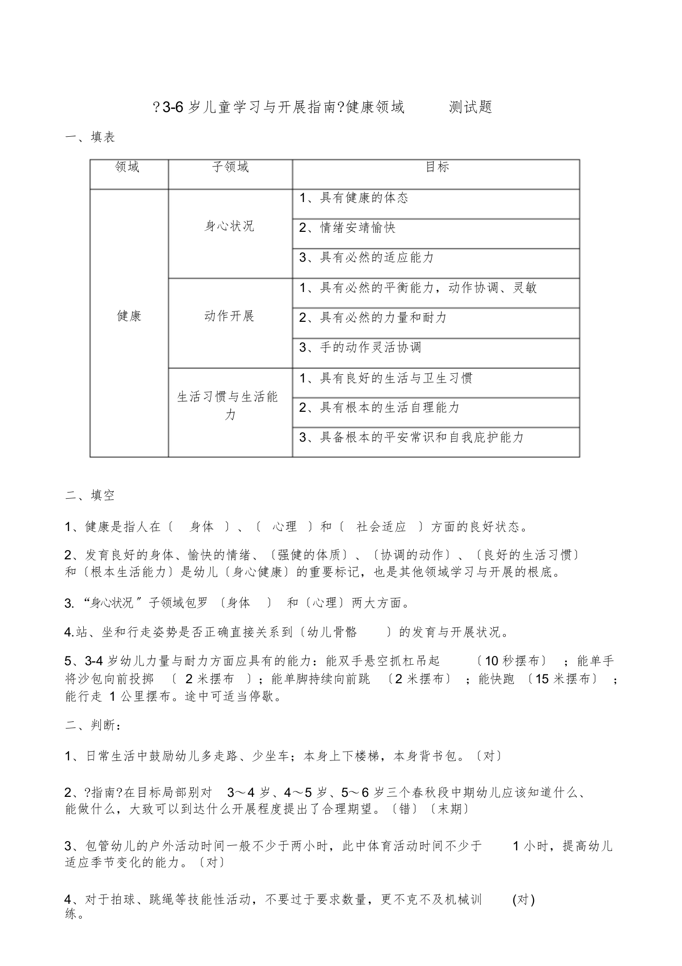 3-6岁儿童学习与发展指南》健康领域测试题(答案)