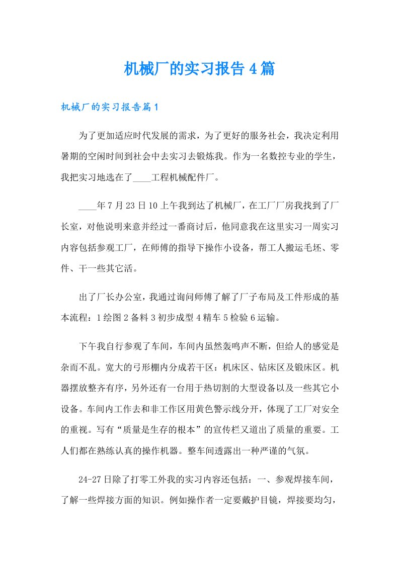 机械厂的实习报告4篇