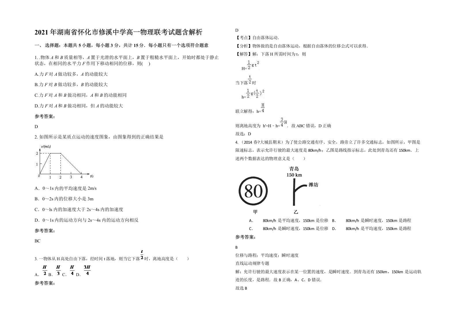 2021年湖南省怀化市修溪中学高一物理联考试题含解析