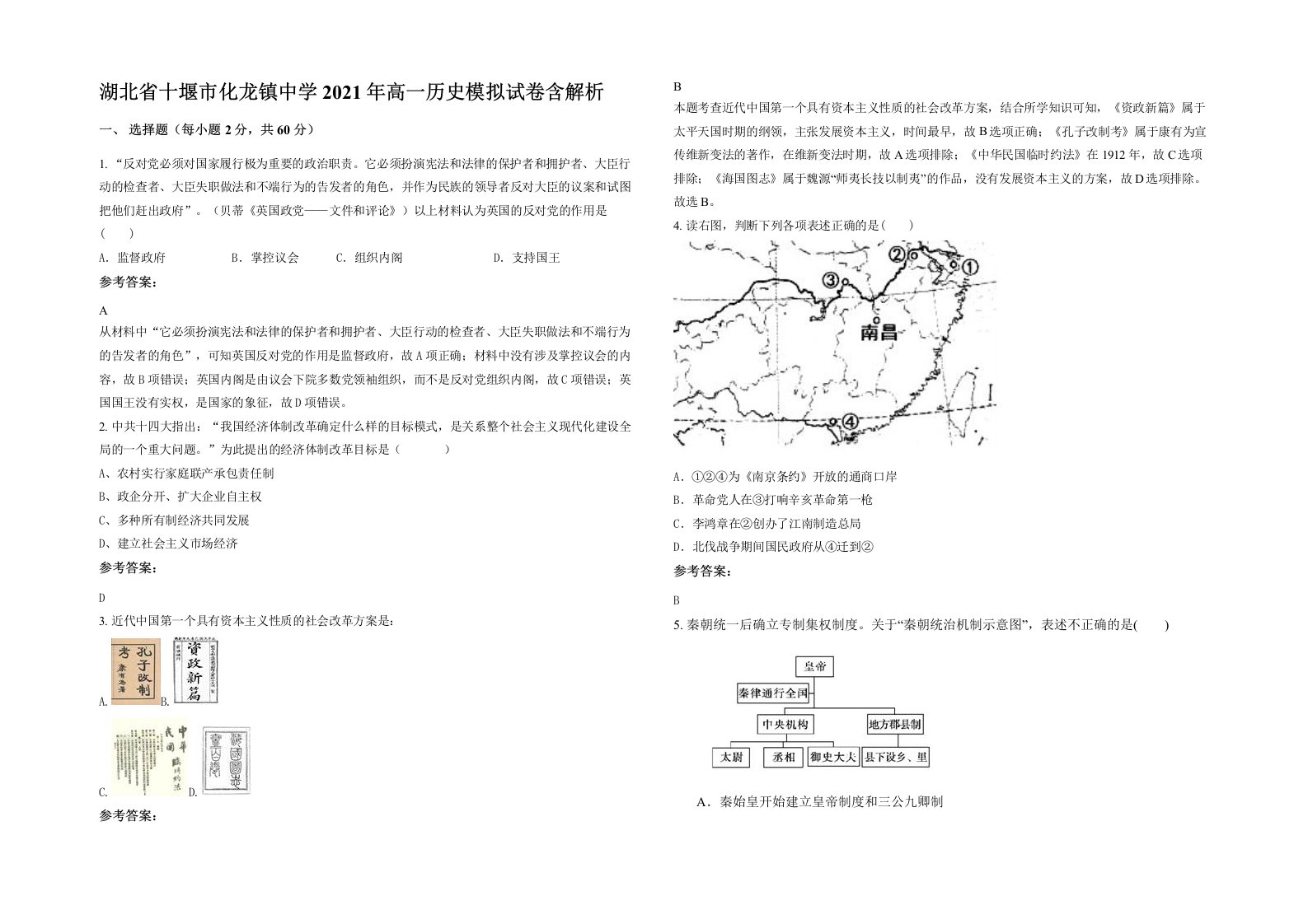 湖北省十堰市化龙镇中学2021年高一历史模拟试卷含解析