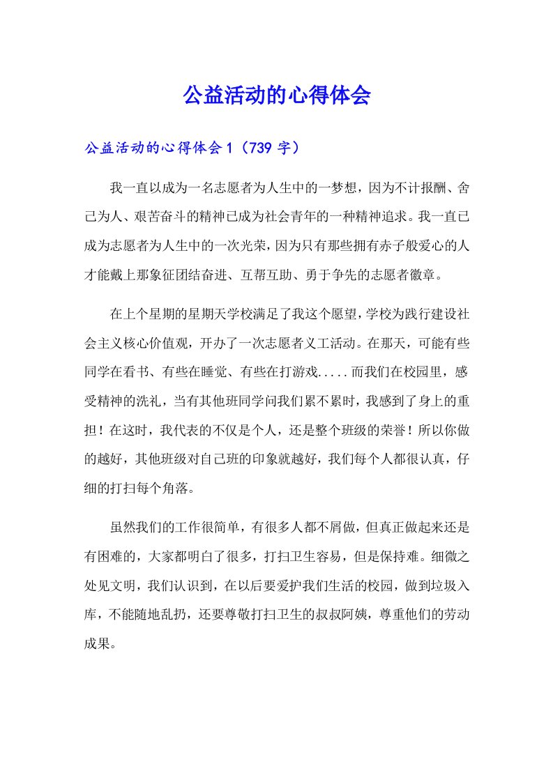 公益活动的心得体会