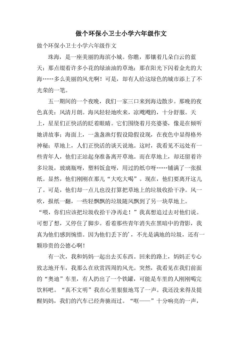 做个环保小卫士小学六年级作文