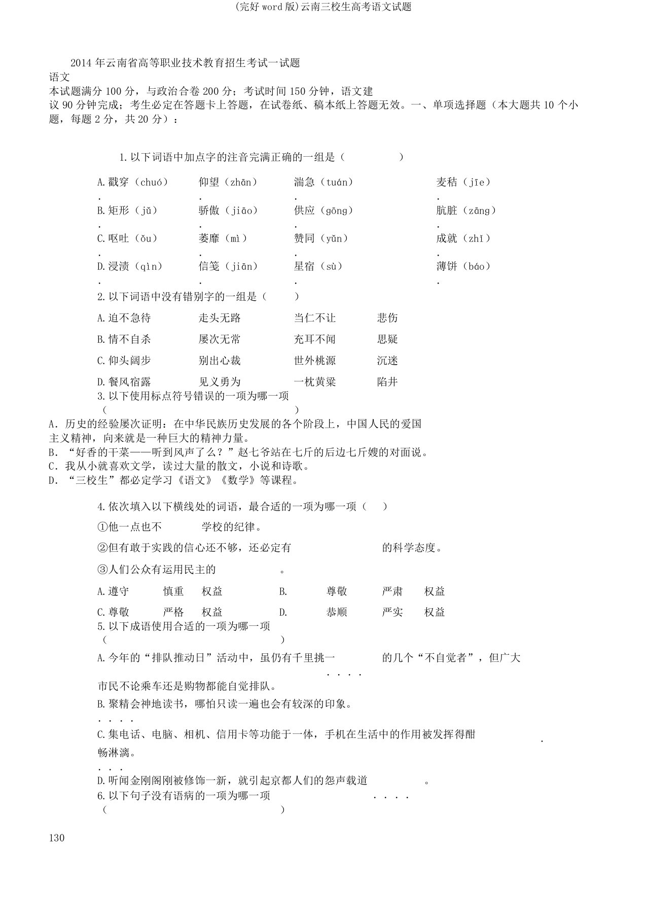 云南三校生高考语文试题