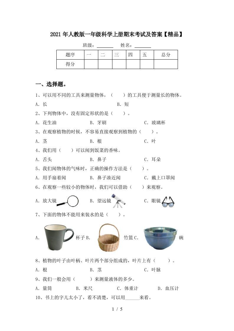 2021年人教版一年级科学上册期末考试及答案精品