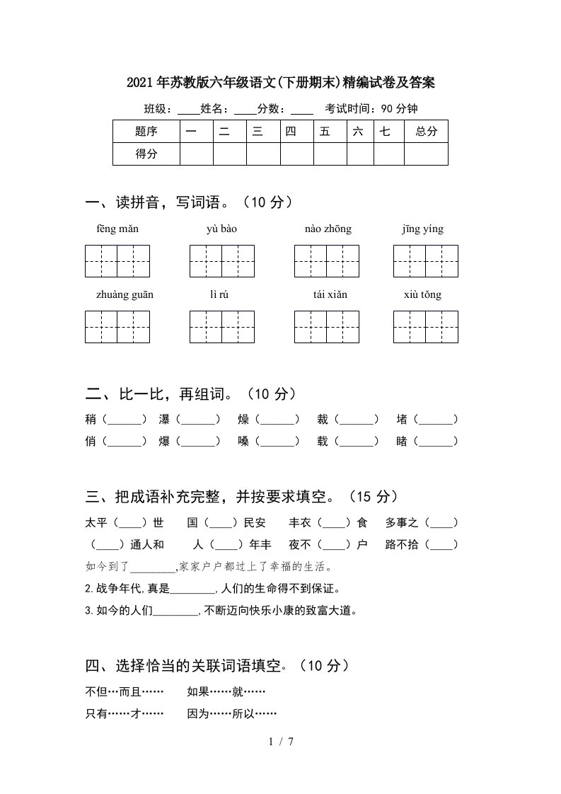 2021年苏教版六年级语文下册期末精编试卷及答案