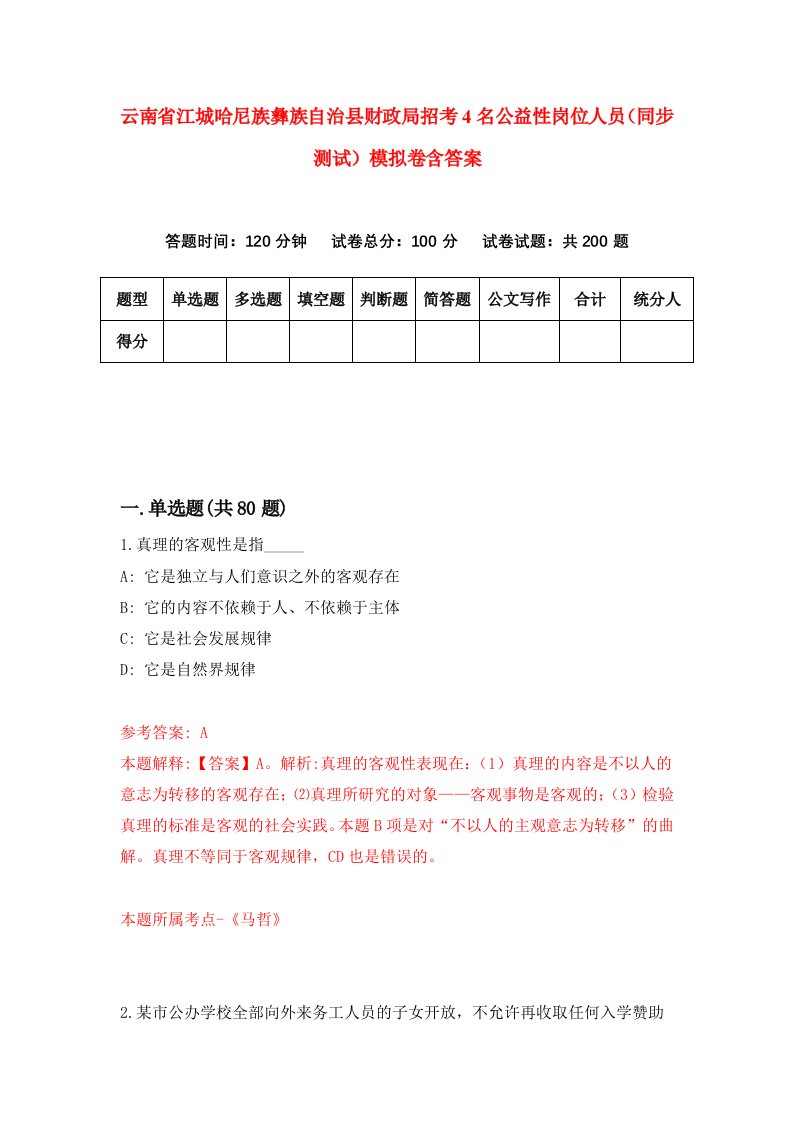 云南省江城哈尼族彝族自治县财政局招考4名公益性岗位人员同步测试模拟卷含答案1