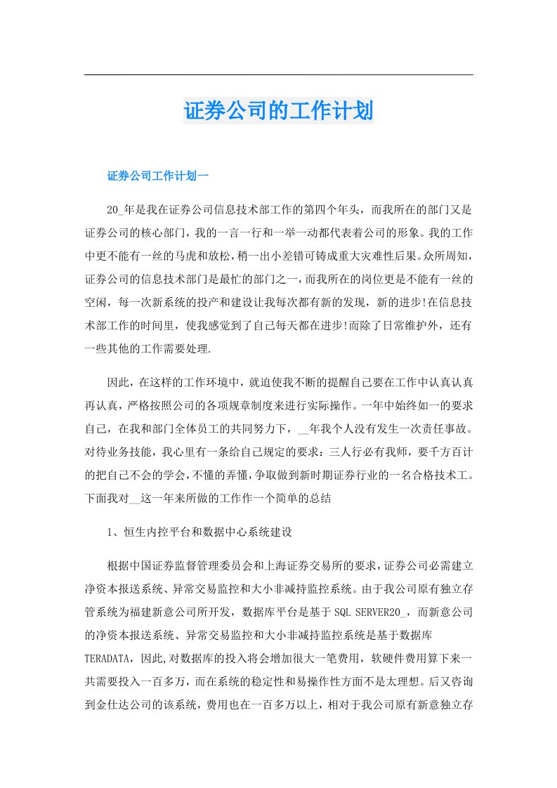 证券公司的工作计划