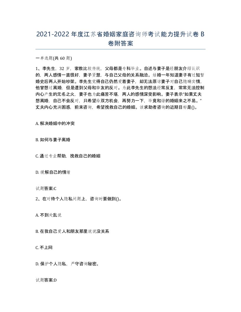 2021-2022年度江苏省婚姻家庭咨询师考试能力提升试卷B卷附答案