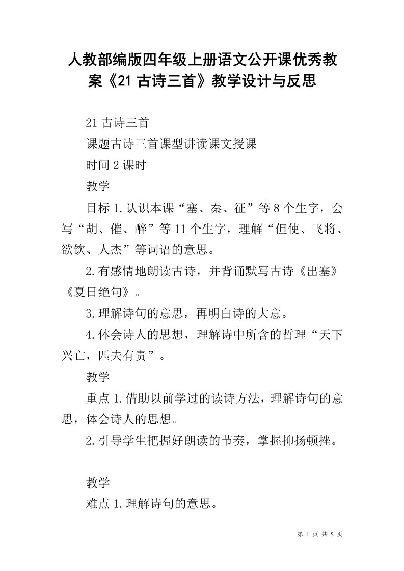 人教部编版四年级上册语文公开课优秀教案《21古诗三首》教学设计与反思