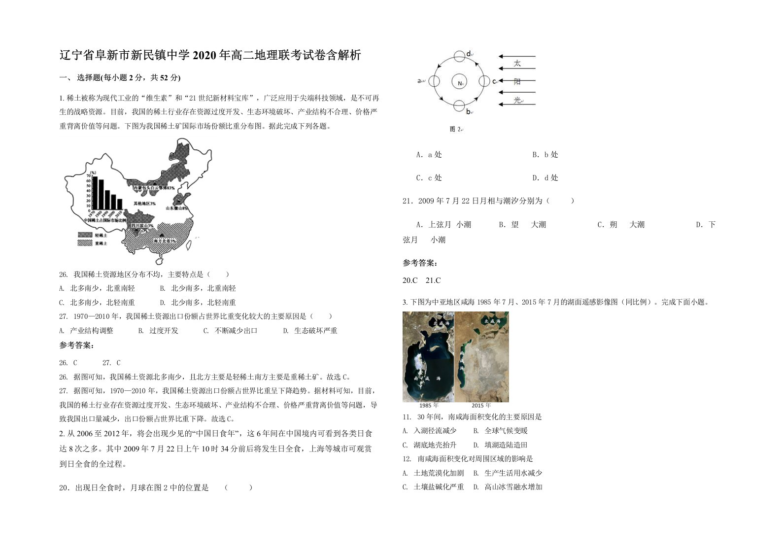 辽宁省阜新市新民镇中学2020年高二地理联考试卷含解析