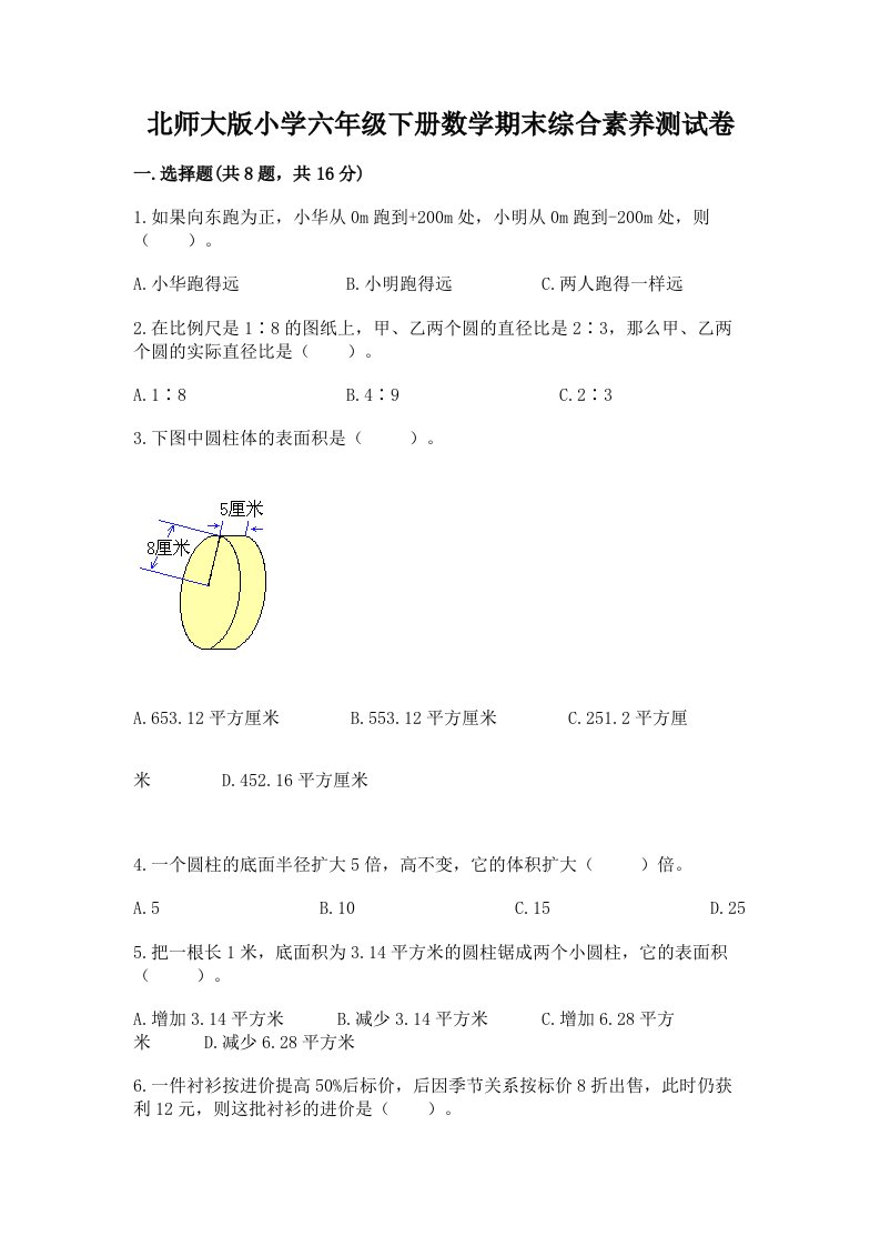 北师大版小学六年级下册数学期末综合素养测试卷含答案【培优】