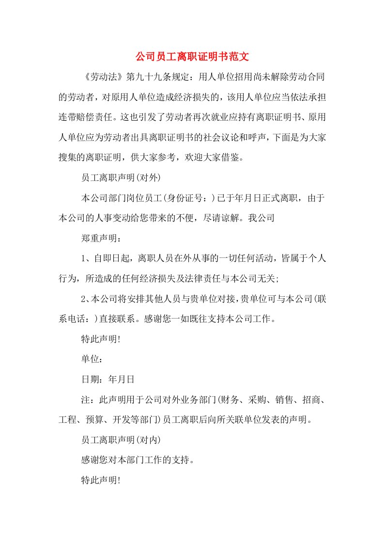 公司员工离职证明书范文