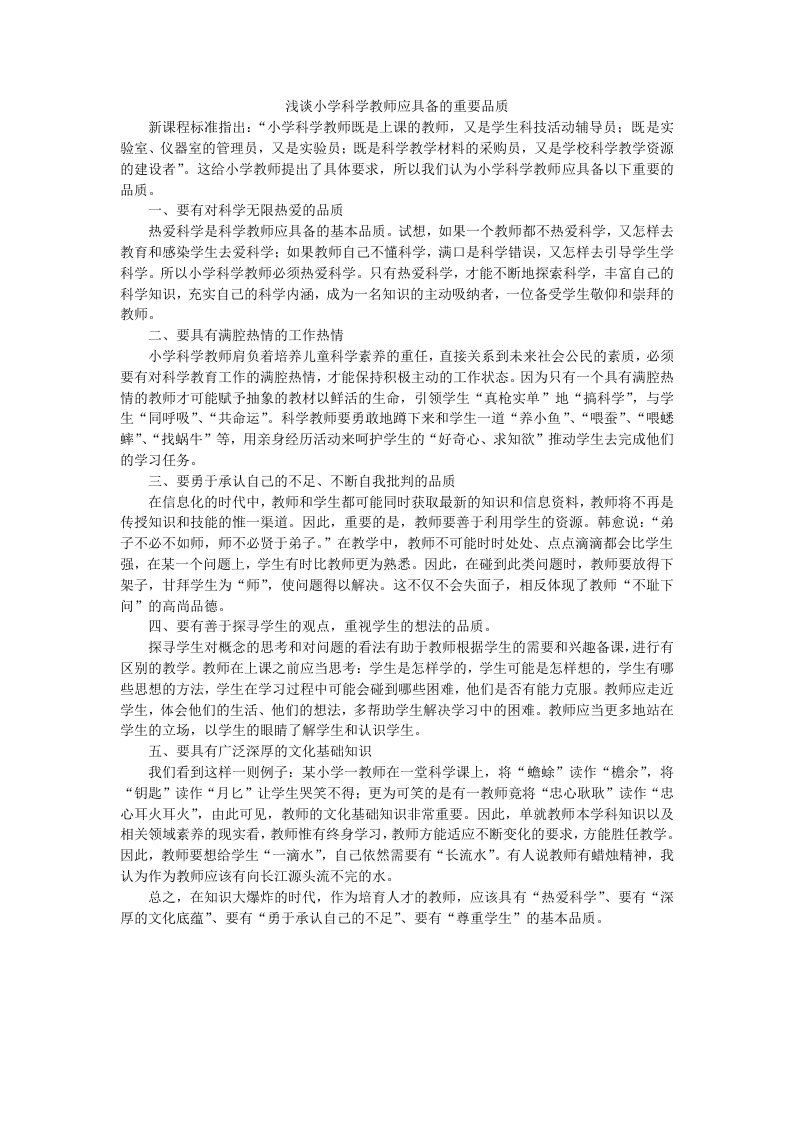 浅谈小学科学教师应具备的重要品质