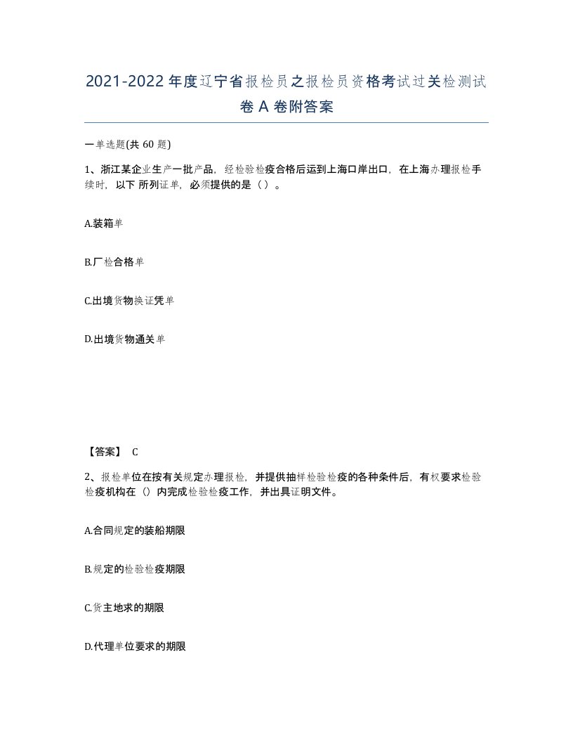 2021-2022年度辽宁省报检员之报检员资格考试过关检测试卷A卷附答案