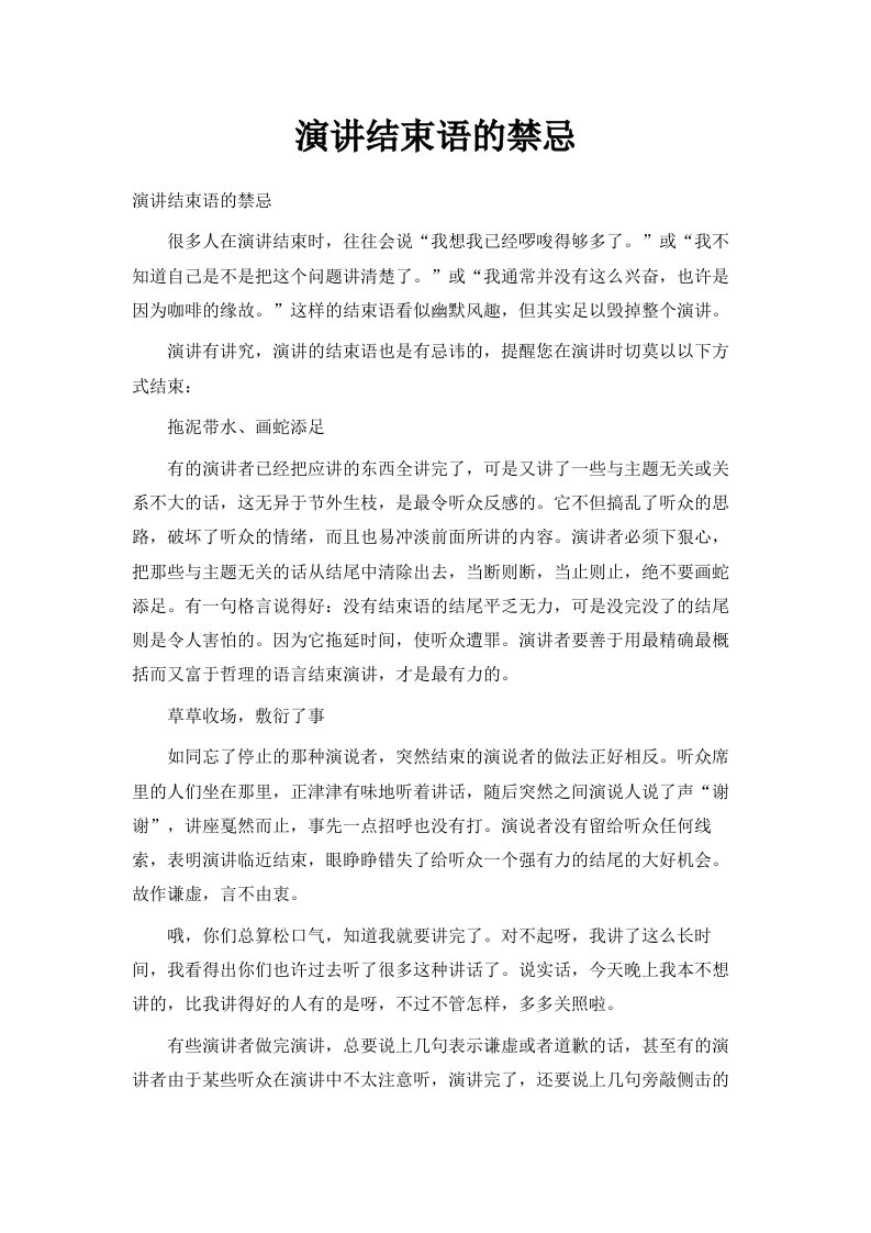 演讲结束语的禁忌