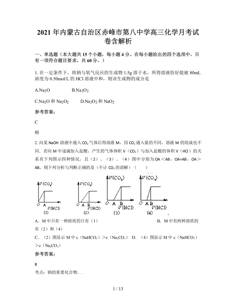 2021年内蒙古自治区赤峰市第八中学高三化学月考试卷含解析