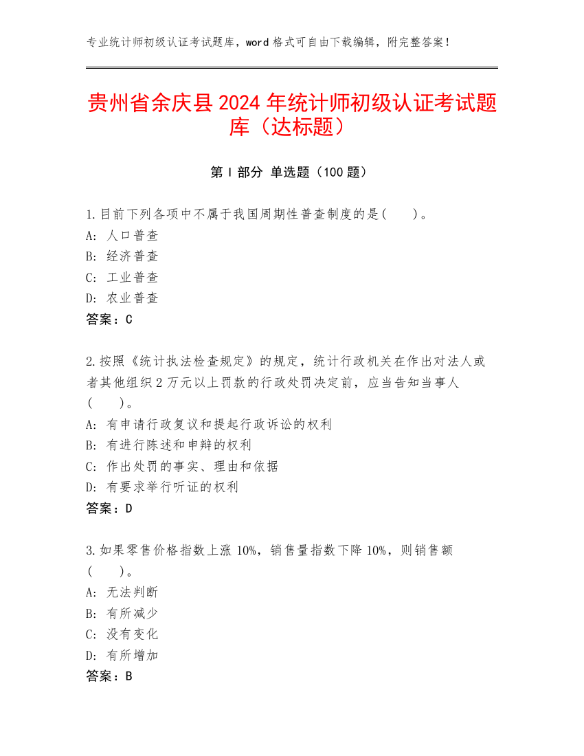 贵州省余庆县2024年统计师初级认证考试题库（达标题）