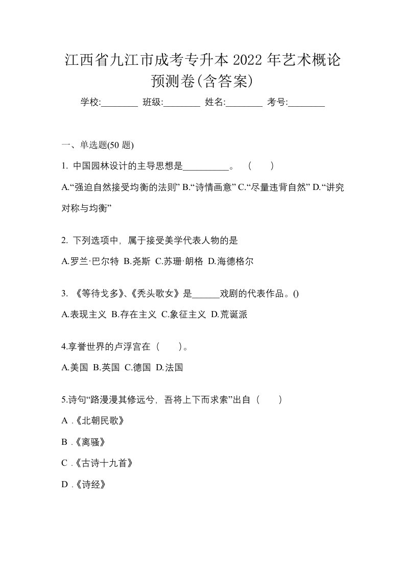 江西省九江市成考专升本2022年艺术概论预测卷含答案