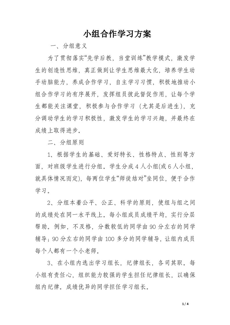 小组合作学习方案