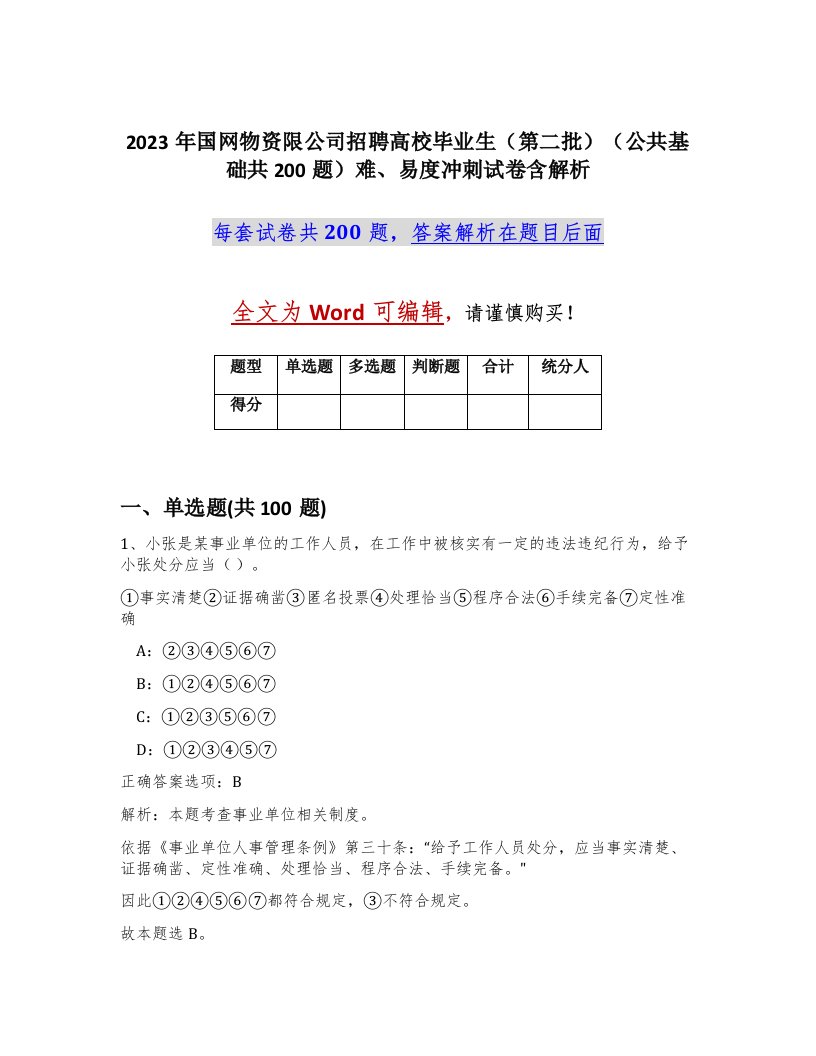 2023年国网物资限公司招聘高校毕业生第二批公共基础共200题难易度冲刺试卷含解析