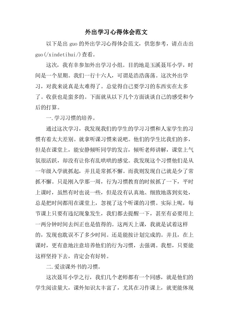 外出学习心得体会范文