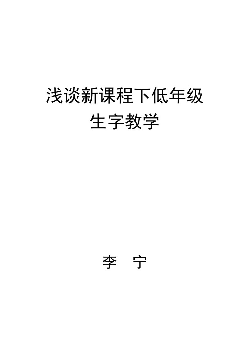 浅谈新课程下低年级识字教学