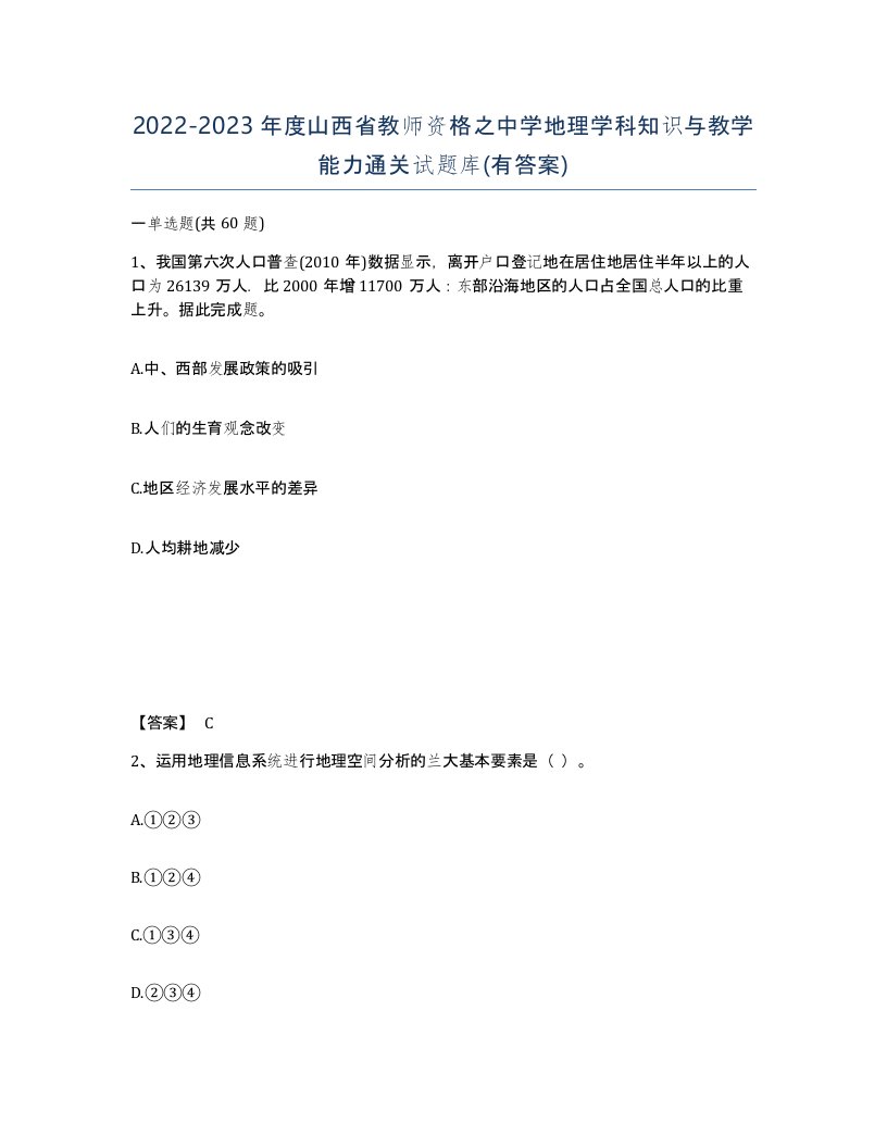 2022-2023年度山西省教师资格之中学地理学科知识与教学能力通关试题库有答案