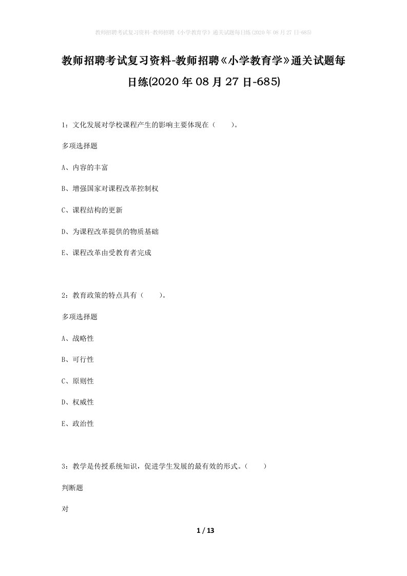 教师招聘考试复习资料-教师招聘小学教育学通关试题每日练2020年08月27日-685