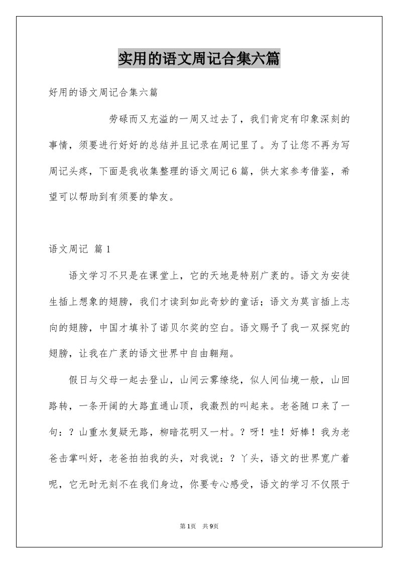 实用的语文周记合集六篇